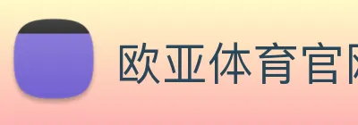 欧亚体育官网 Logo